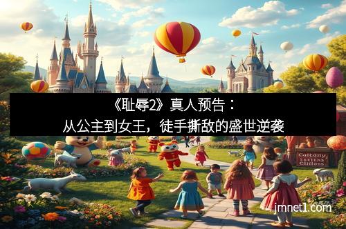 《耻辱2》真人预告：从公主到女王，徒手撕敌的盛世逆袭