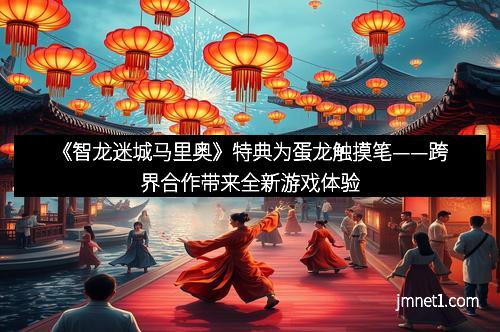 《智龙迷城马里奥》特典为蛋龙触摸笔——跨界合作带来全新游戏体验