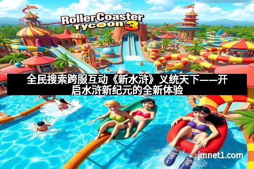 全民搜索跨服互动《新水浒》义统天下——开启水浒新纪元的全新体验