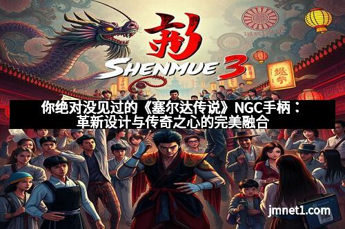 你绝对没见过的《塞尔达传说》NGC手柄：革新设计与传奇之心的完美融合